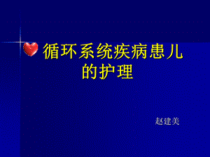 培训资料.循环系统疾病患儿的护理.ppt