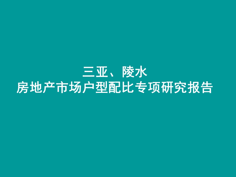 三亚陵水房地产市场户型配比专项研究报告62PPT.ppt_第1页