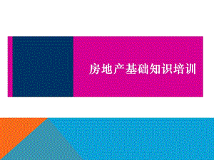 置业顾问基础知识培训(最新版).ppt