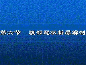 腹部断层解剖第四节腹部冠状断层解剖.ppt