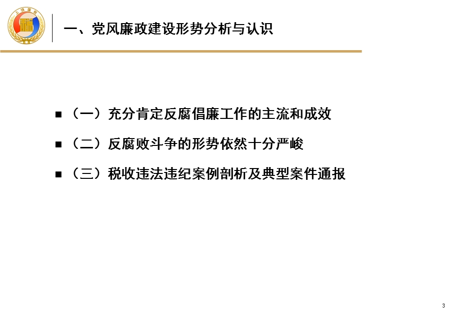 党风廉政建设培训.ppt_第3页