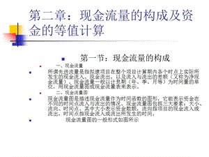 现金流量的构成及资金的等值计算.ppt