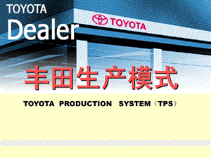 丰田生产模式TOYOTAPRODUCTIONSYSTEM.ppt