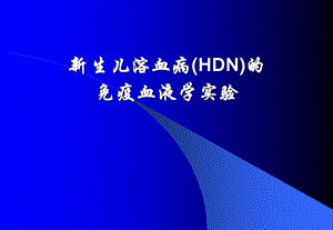 新生儿溶血病(HDN)的免疫血液学实验.ppt