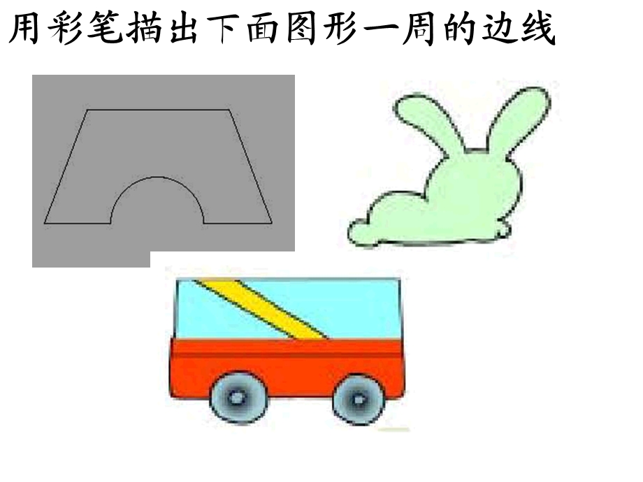 用彩笔描出下面图形一周的边线.ppt_第2页