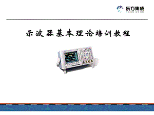 示波器基本理论培训教程.ppt