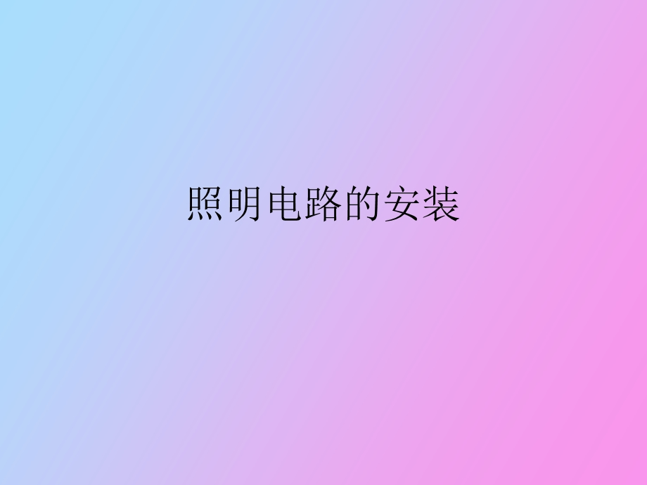 照明电路的安装.ppt_第1页