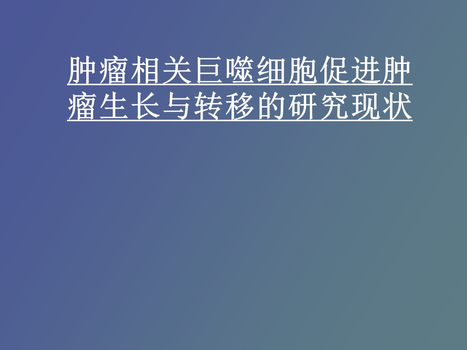 肿瘤与巨噬细胞的关系.ppt_第1页