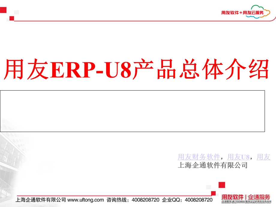 用友ERPU产品总体介绍.ppt_第1页