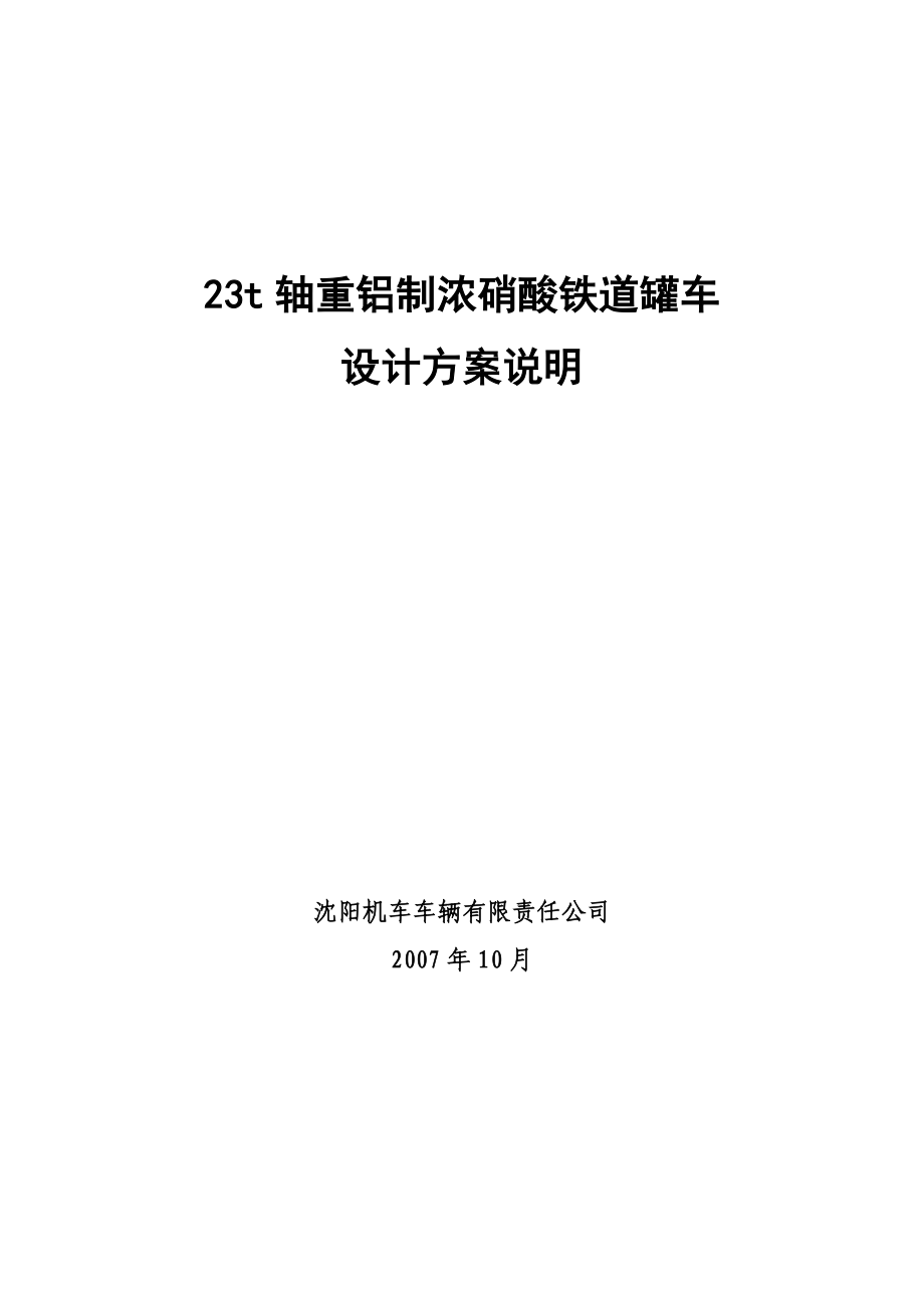 70t级铝制铁道罐车设计方案.doc_第1页