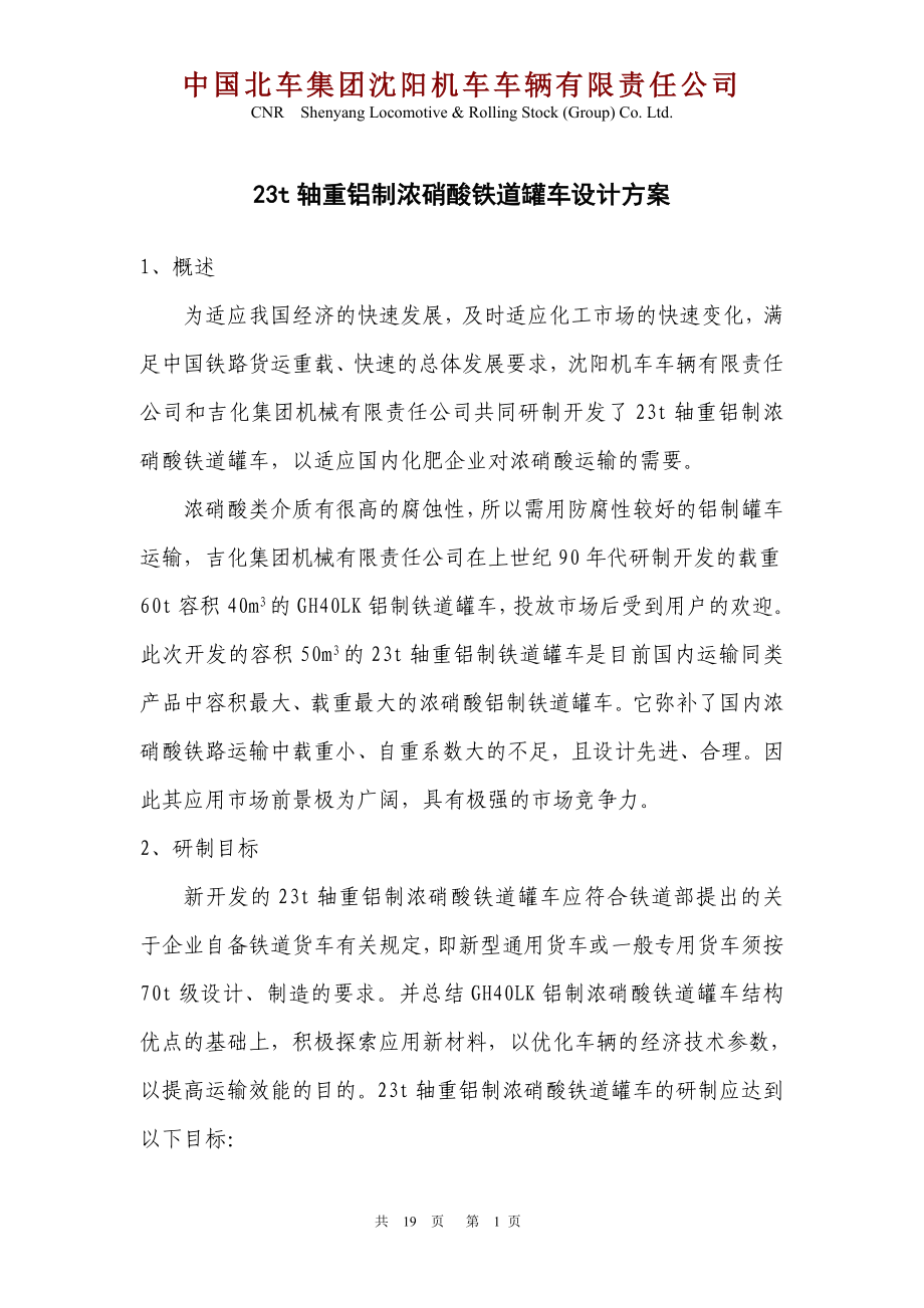 70t级铝制铁道罐车设计方案.doc_第2页