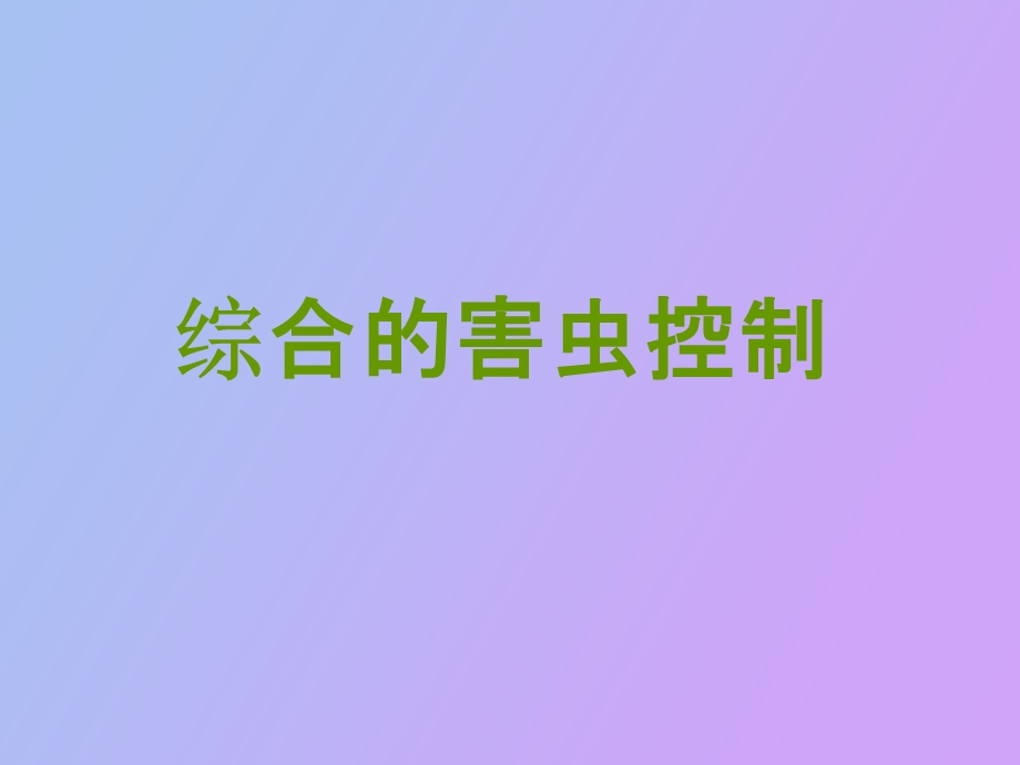 综合的害虫控制.ppt_第1页