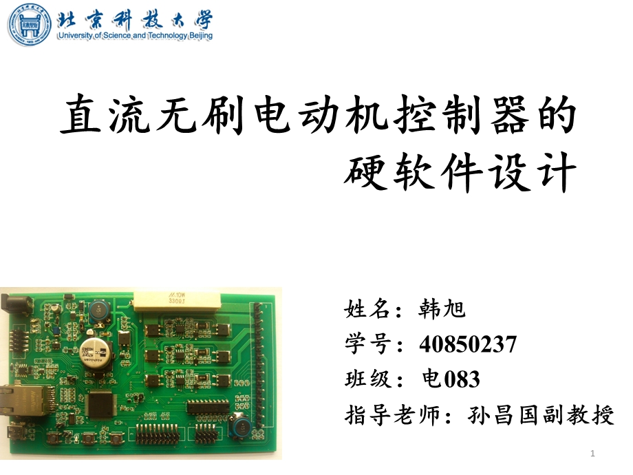 直流无刷电动机控制器的硬软件设计.ppt_第1页