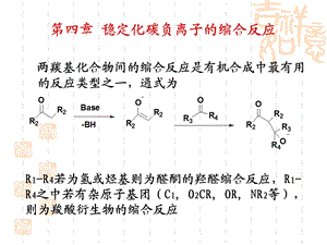 稳定化碳负离子的缩合反应.ppt