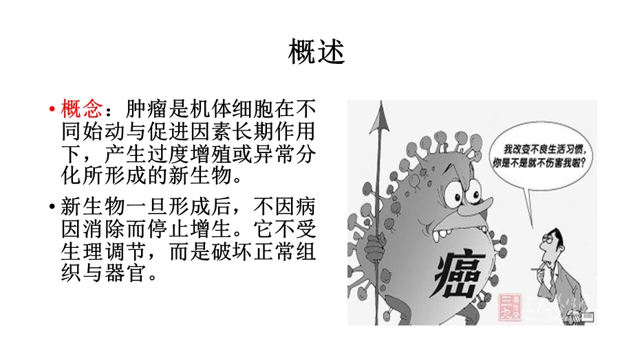 肿瘤病人的护理课件.ppt_第3页