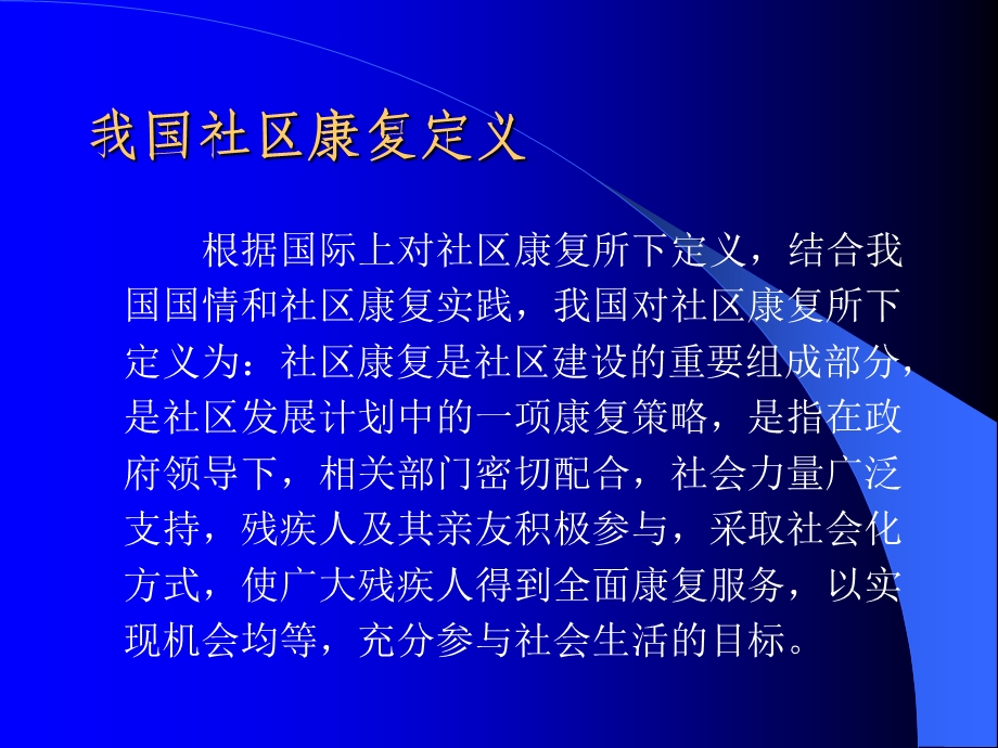 社区康复工作方法与内容.ppt_第2页