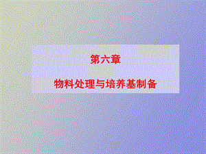 物料处理与培养基制备计划.ppt