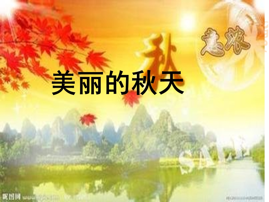 美丽的秋天作文课件.ppt_第3页