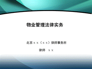 物业管理法律实务培训课件.ppt