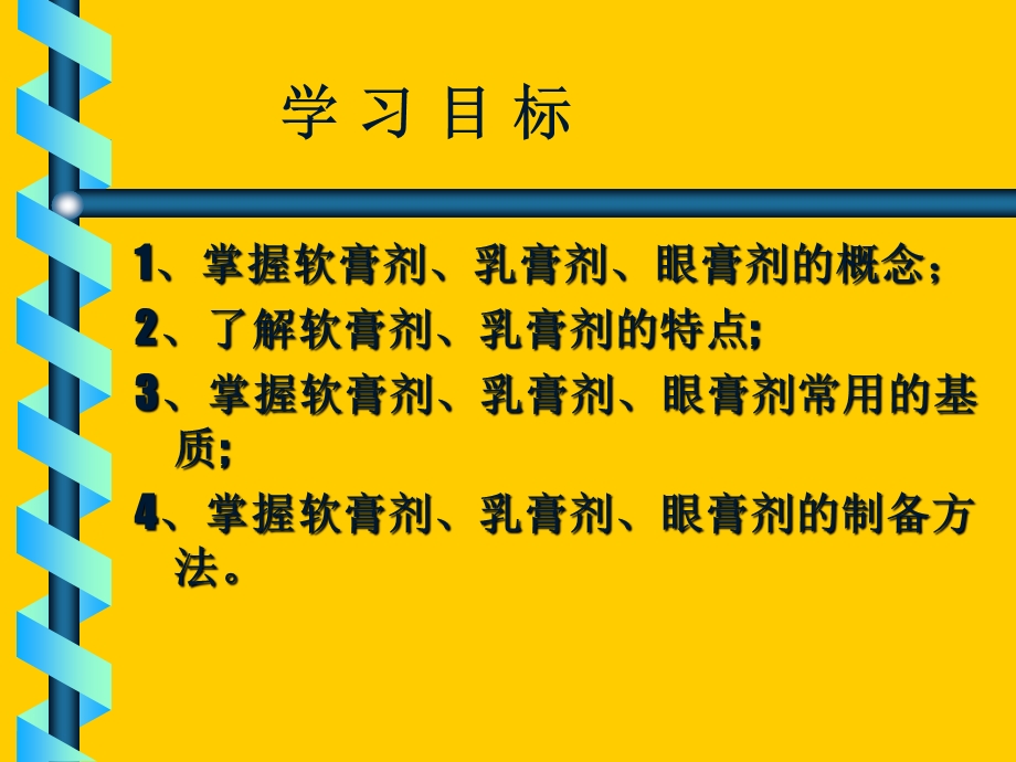 软膏剂、乳膏剂、眼膏剂).ppt_第2页