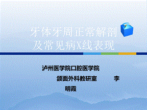 牙体牙周正常解剖及常见病X线表现.ppt