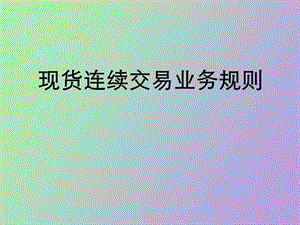 现货连续交易业务规则.ppt