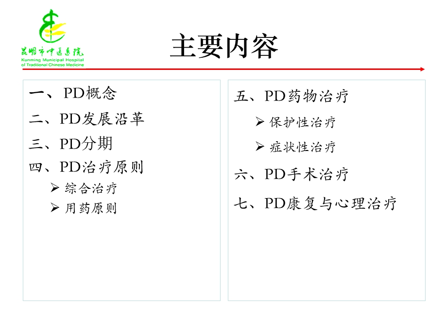 中国帕金森病治疗指南(版)介绍.ppt_第2页