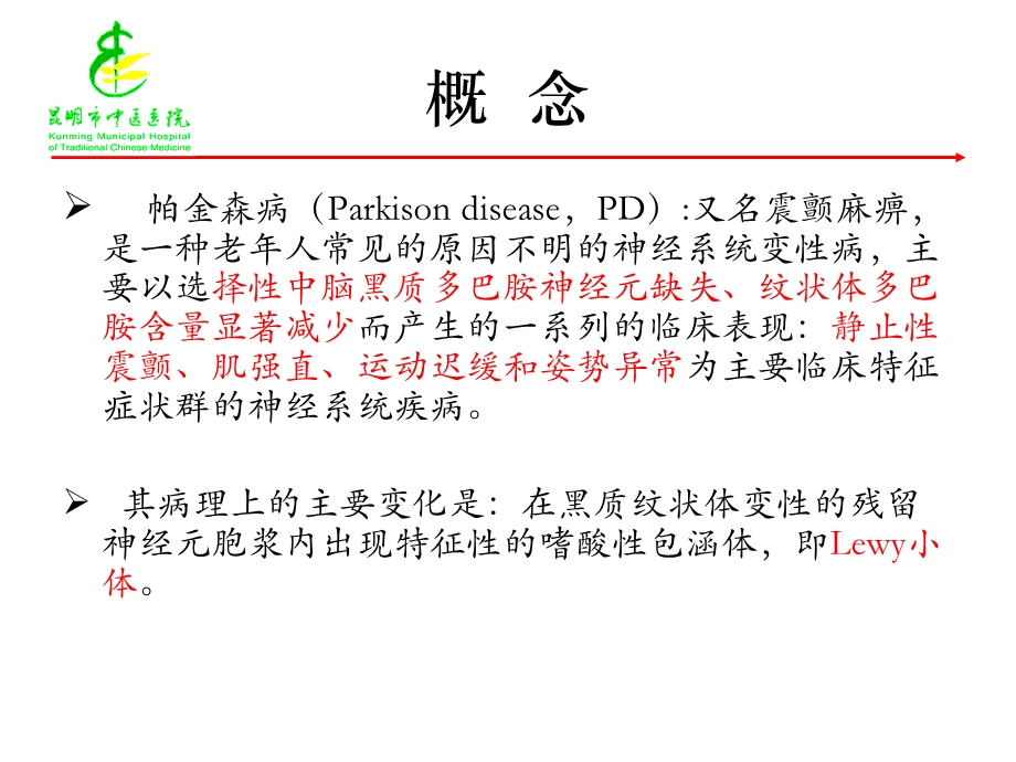 中国帕金森病治疗指南(版)介绍.ppt_第3页