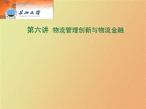 物流管理创新与物流金融.ppt