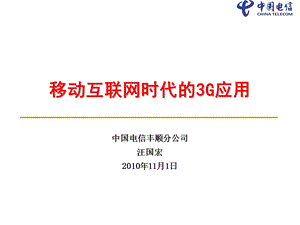 移动互联网时代的3G应用.ppt