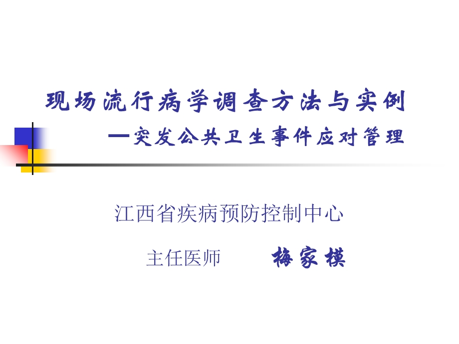 现场流行病学调查方法与实例a.ppt_第1页