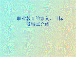 职业教育的意义.ppt