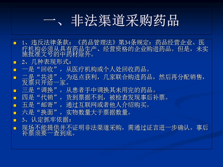 药品经营使用单位常见违法行为.ppt_第3页