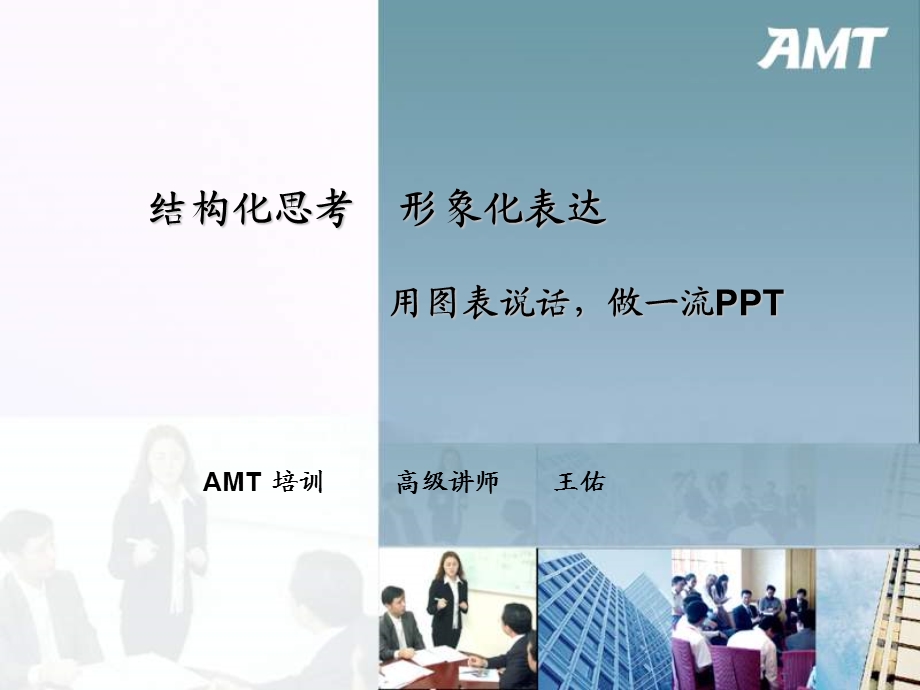 用图表说话-AMT王佑NXPowerL.ppt_第1页