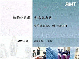 用图表说话-AMT王佑NXPowerL.ppt