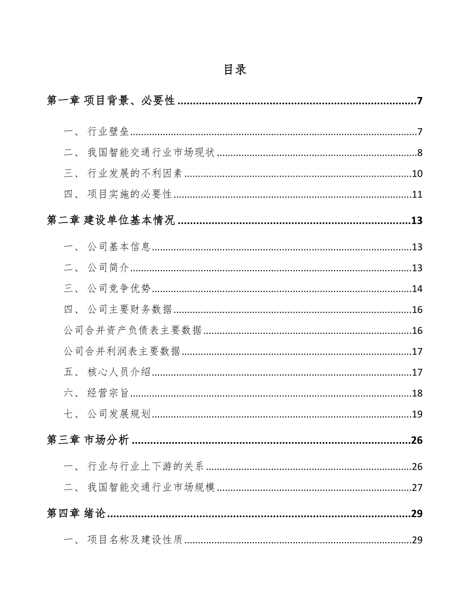 商丘智能交通设备项目可行性研究报告.docx_第1页