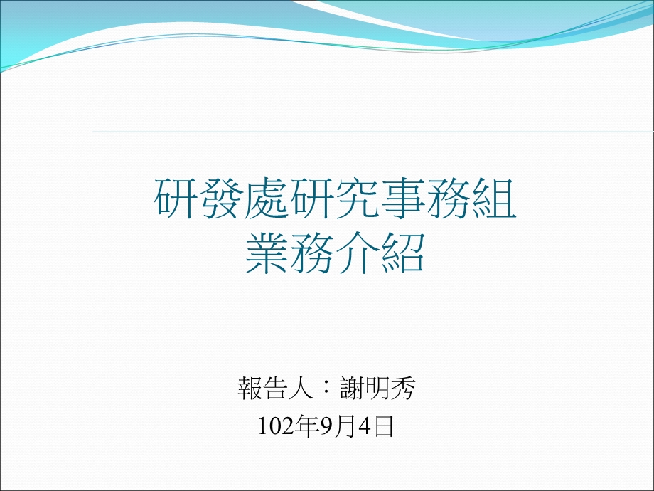 研发处研究事务组业务介绍说明.ppt_第1页