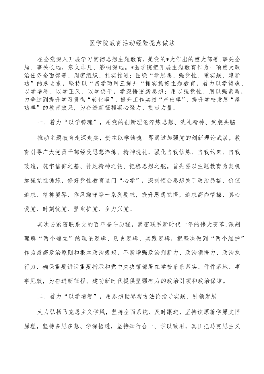 医学院教育活动经验亮点做法.docx_第1页