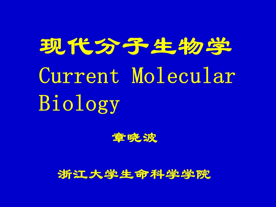 现代分子生物学-DNA.ppt_第1页
