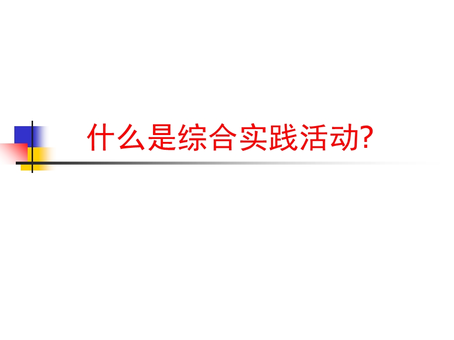 综合实践活动课程的理解和价值要素.ppt_第3页