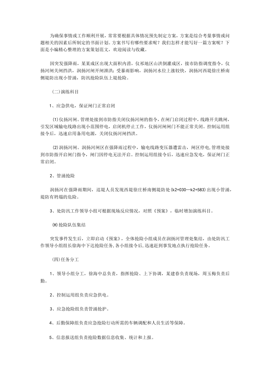 防汛应急预案演练方案(4篇).docx_第1页