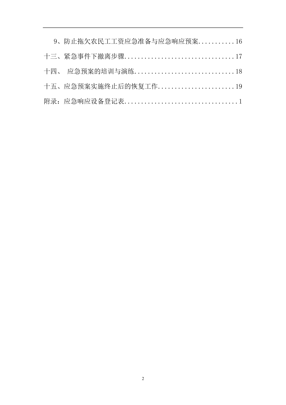 建设施工企业项目工程应急准备与应急响应预案.doc_第2页