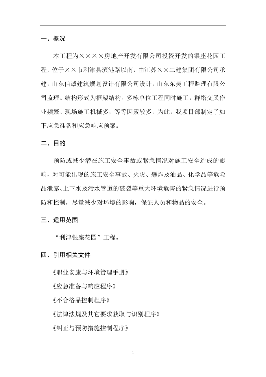 建设施工企业项目工程应急准备与应急响应预案.doc_第3页