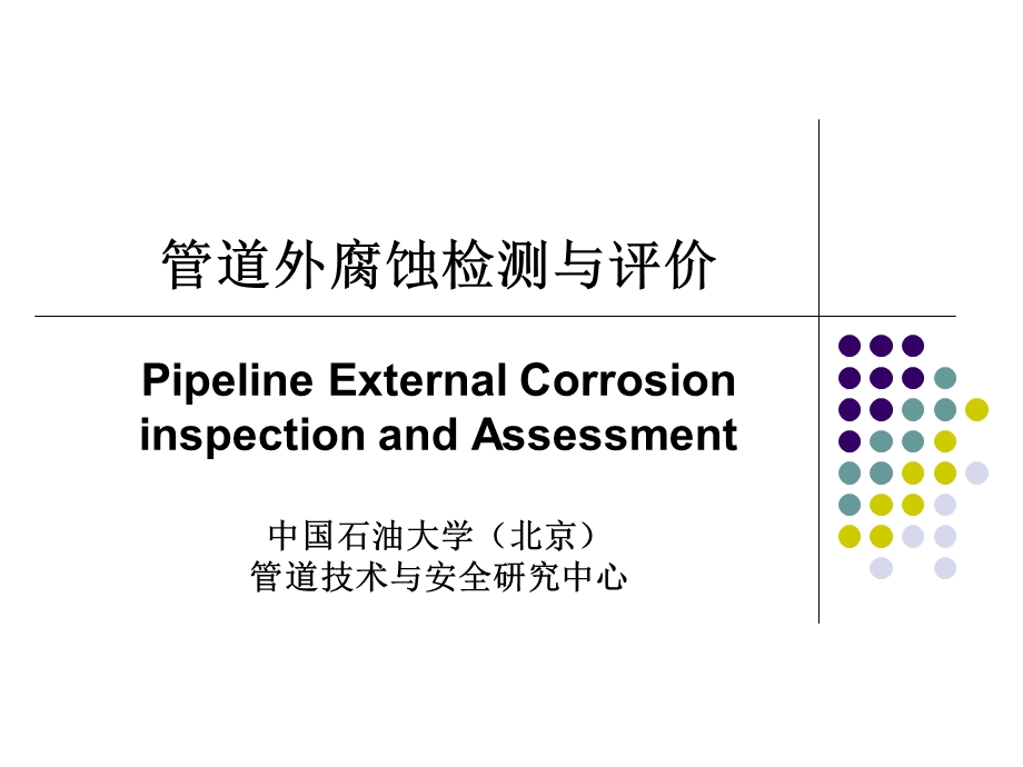 管道外腐蚀检测与数据评价.ppt_第1页