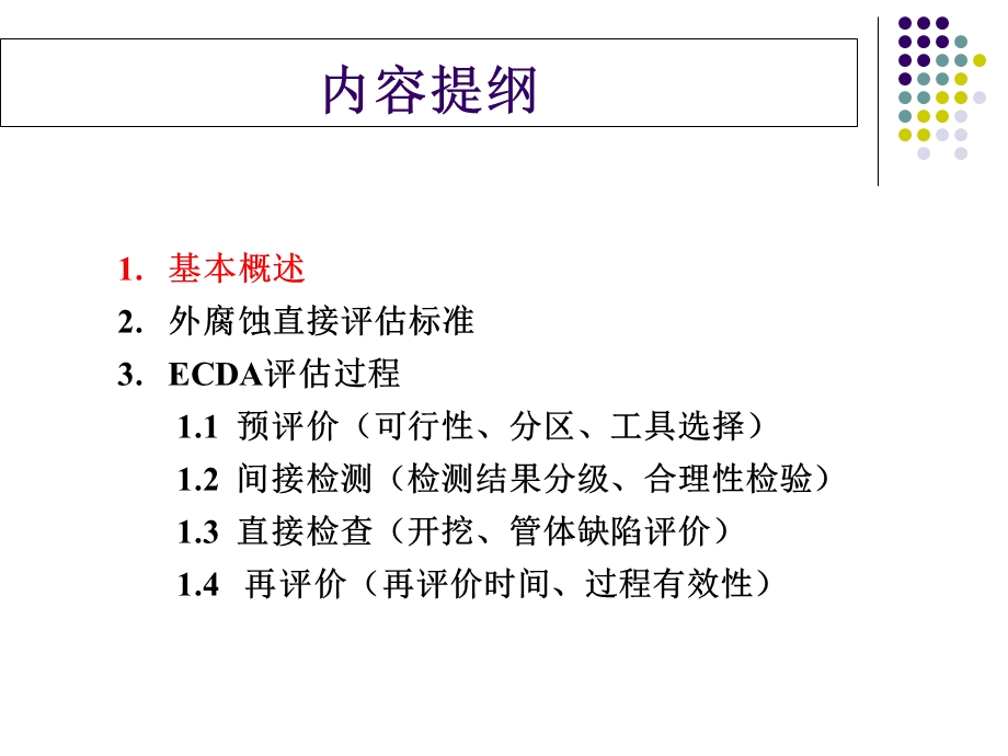 管道外腐蚀检测与数据评价.ppt_第2页