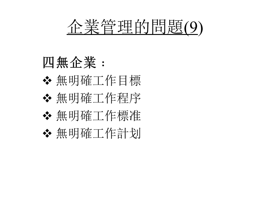 现代企业规范化管理实务第二讲.ppt_第1页