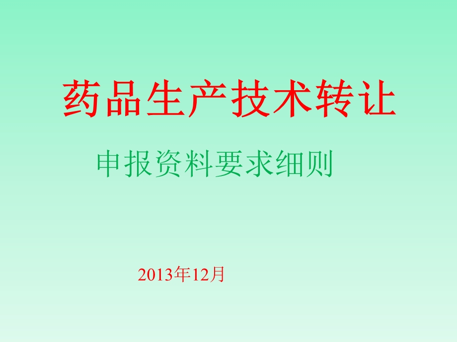 药品生产技术转让申报资料细则要求.ppt_第1页