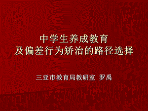 中学生养成教育及偏差行为矫治的路径选择.ppt