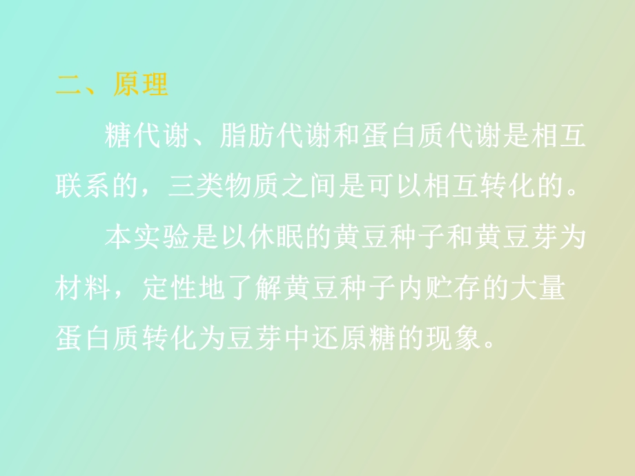 脂肪转化为糖的定性实验.ppt_第3页