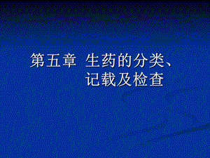 药用植物学与生药学第五章生药的分类、记载及检查.ppt